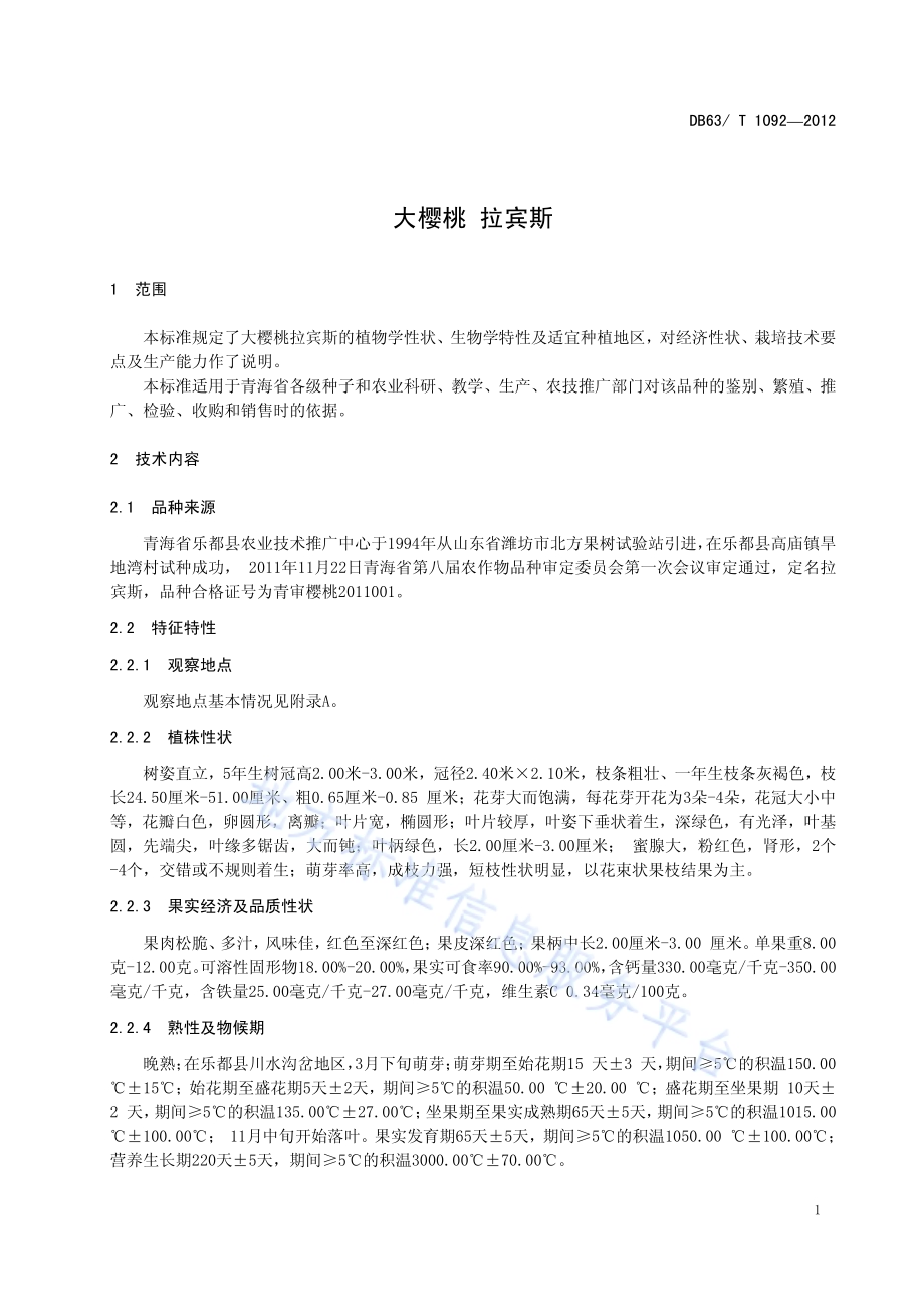 大樱桃 拉宾斯DB63／T 1092-2012.pdf_第3页