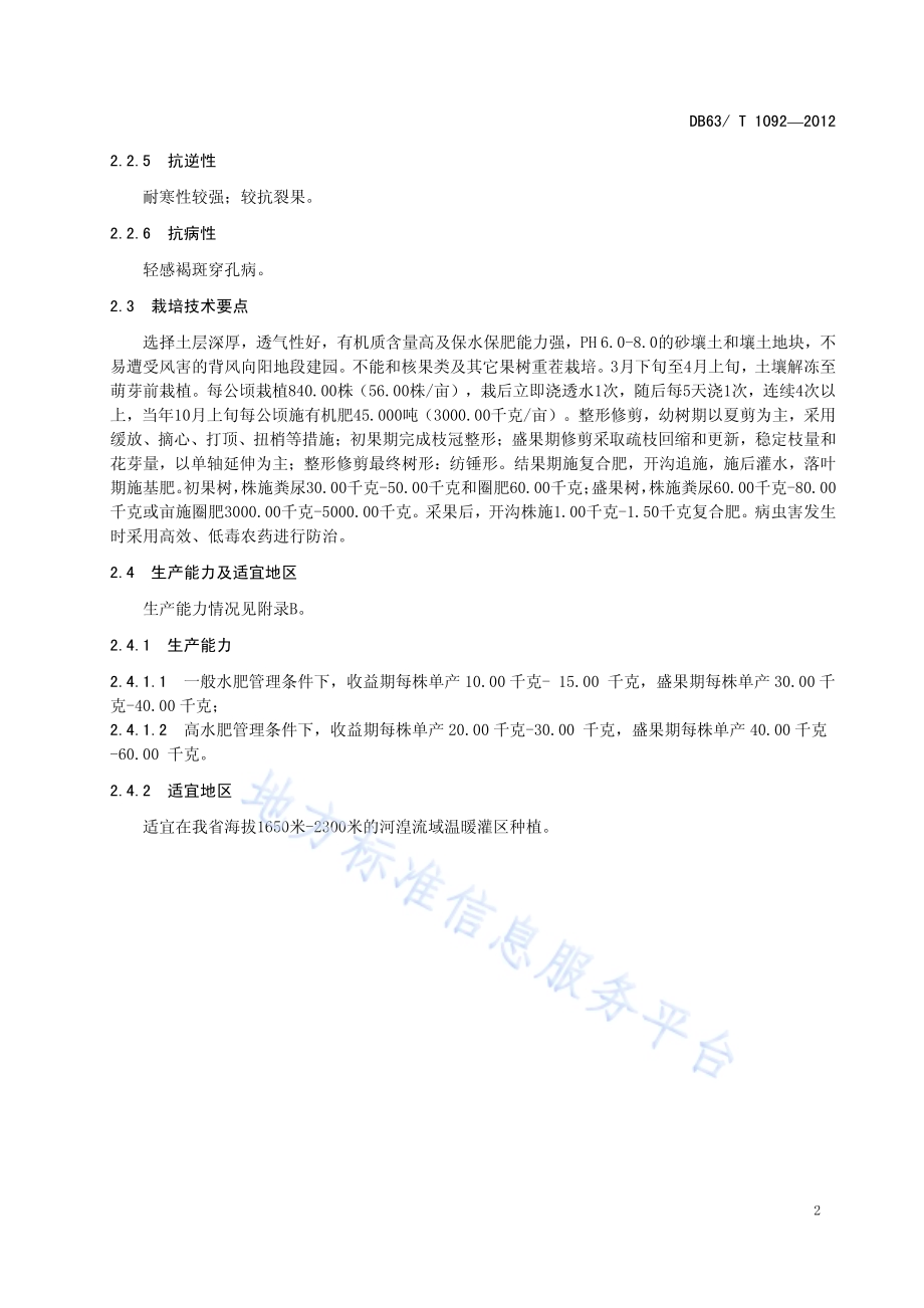 大樱桃 拉宾斯DB63／T 1092-2012.pdf_第4页