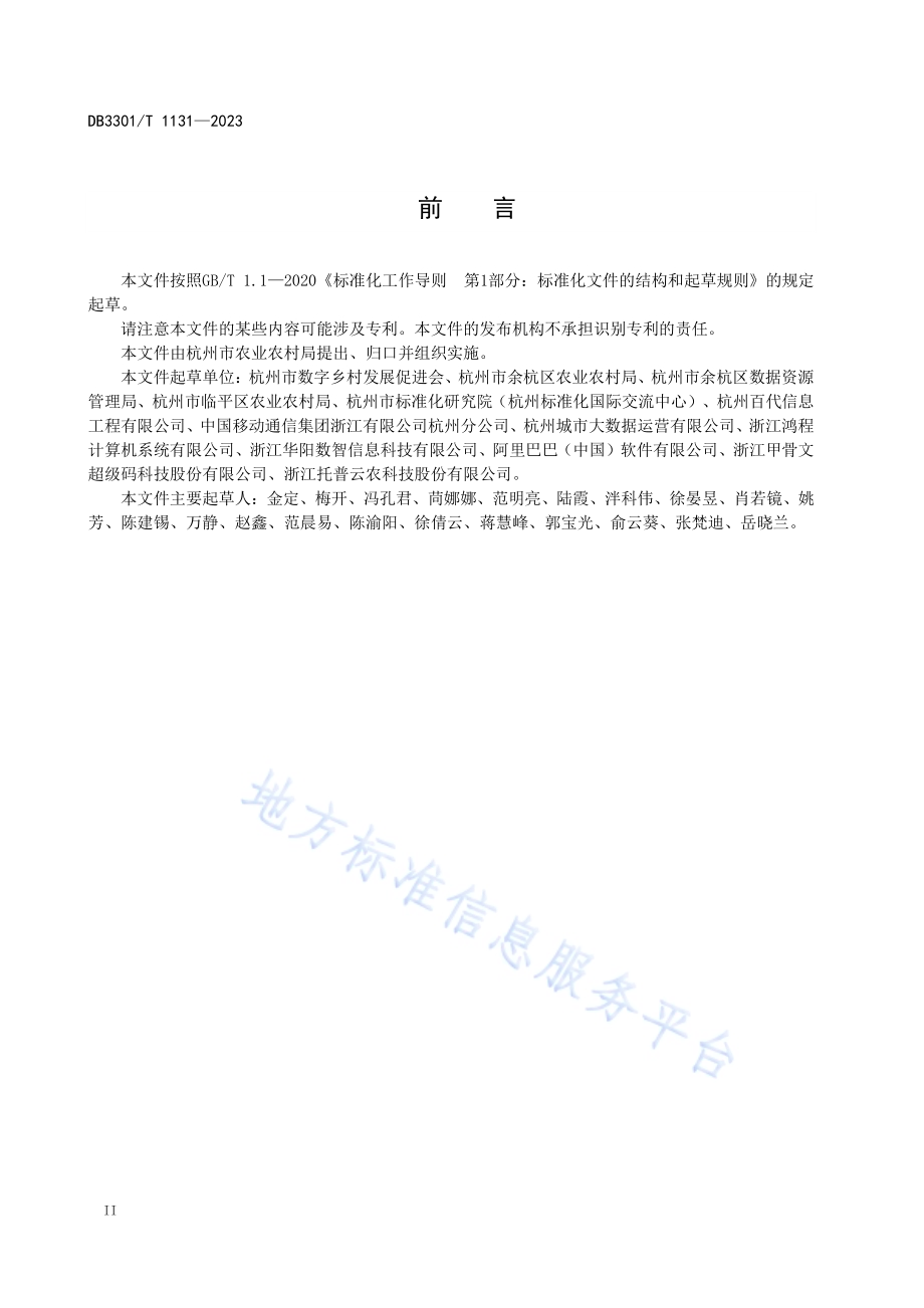 数字乡村建设数据管理规范DB3301／T 1131—2023.pdf_第4页