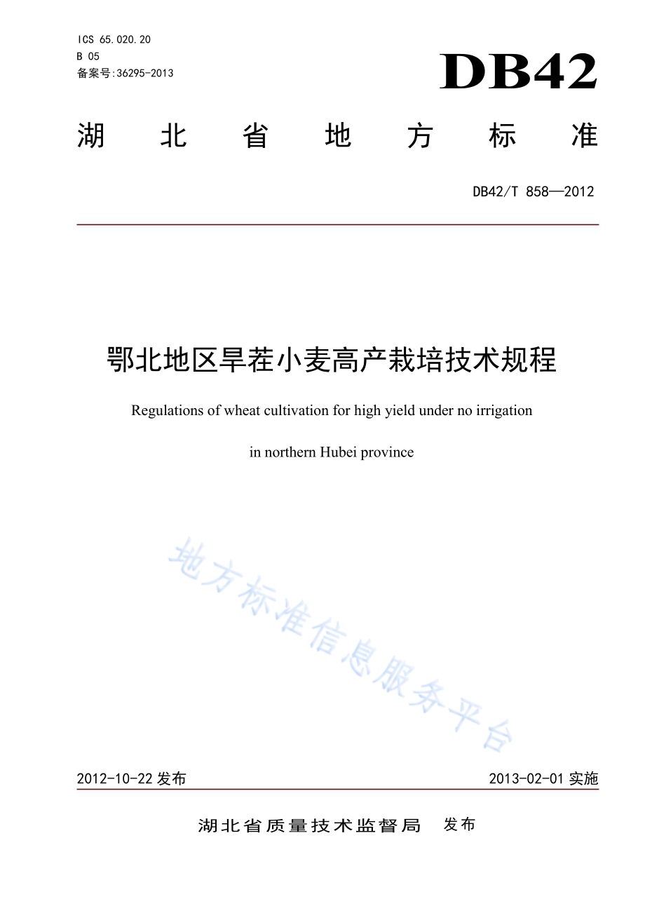鄂北地区旱茬小麦高产栽培技术规程DB42／T 858-2012.pdf_第1页