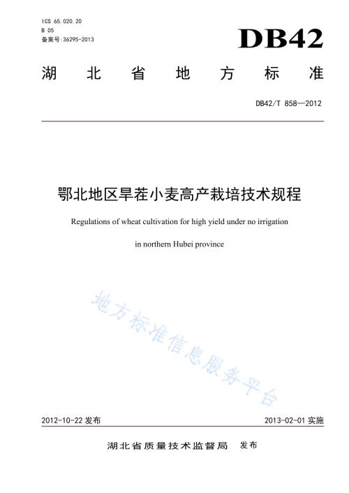 鄂北地区旱茬小麦高产栽培技术规程DB42／T 858-2012.pdf