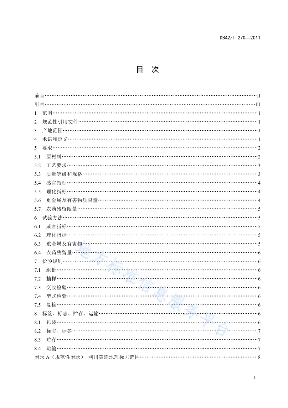 地理标志产品 利川黄连DB42／T 270-2011.pdf_第3页