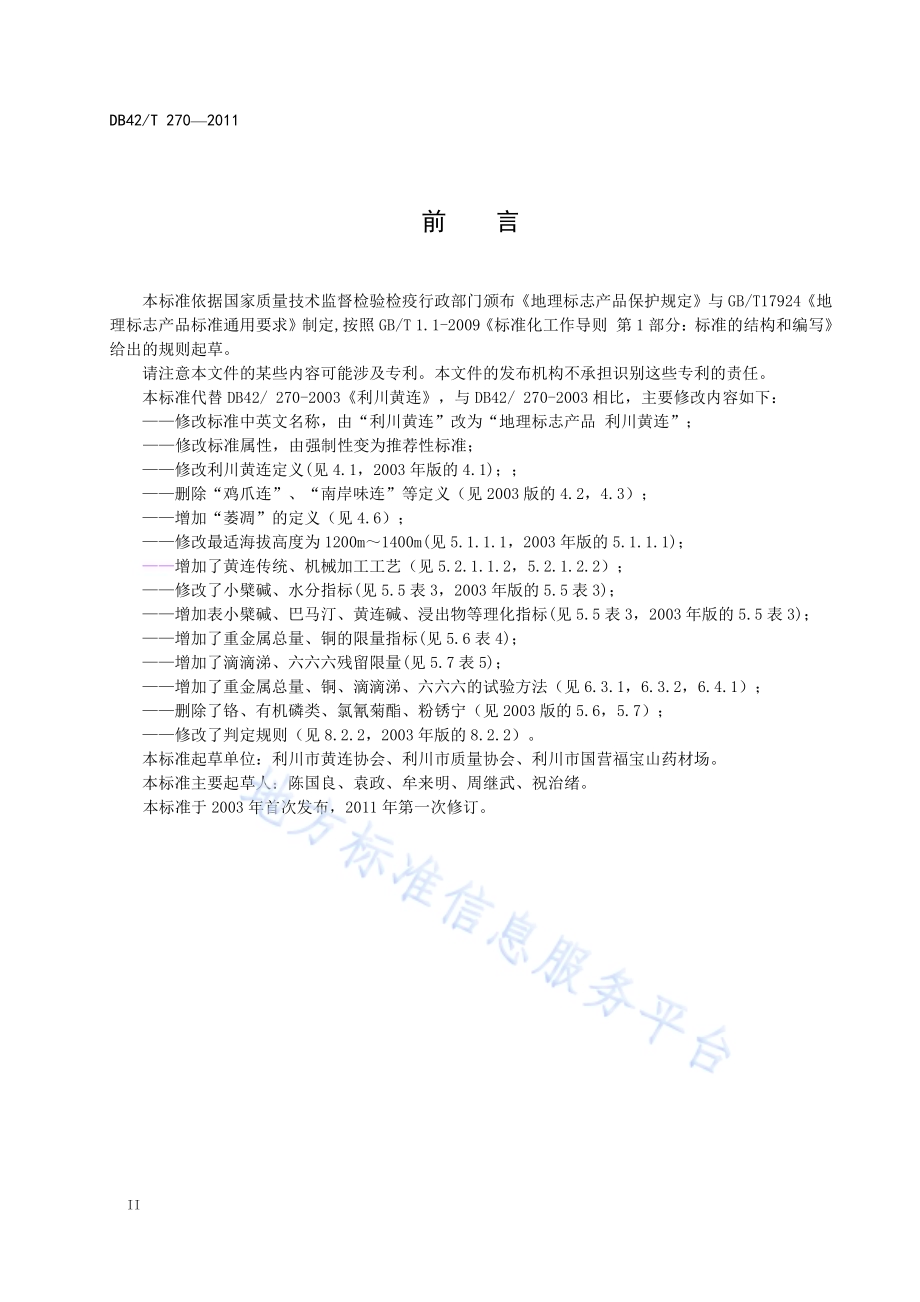 地理标志产品 利川黄连DB42／T 270-2011.pdf_第4页