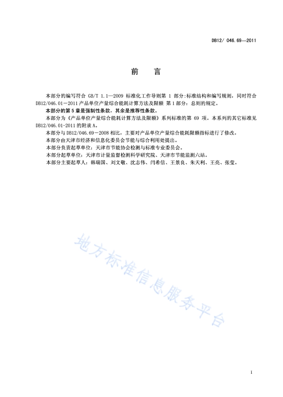 产品单位产量综合能耗计算方法及限额 第69部分： 复方丹参滴丸DB12／ 046.69-2011.pdf_第2页