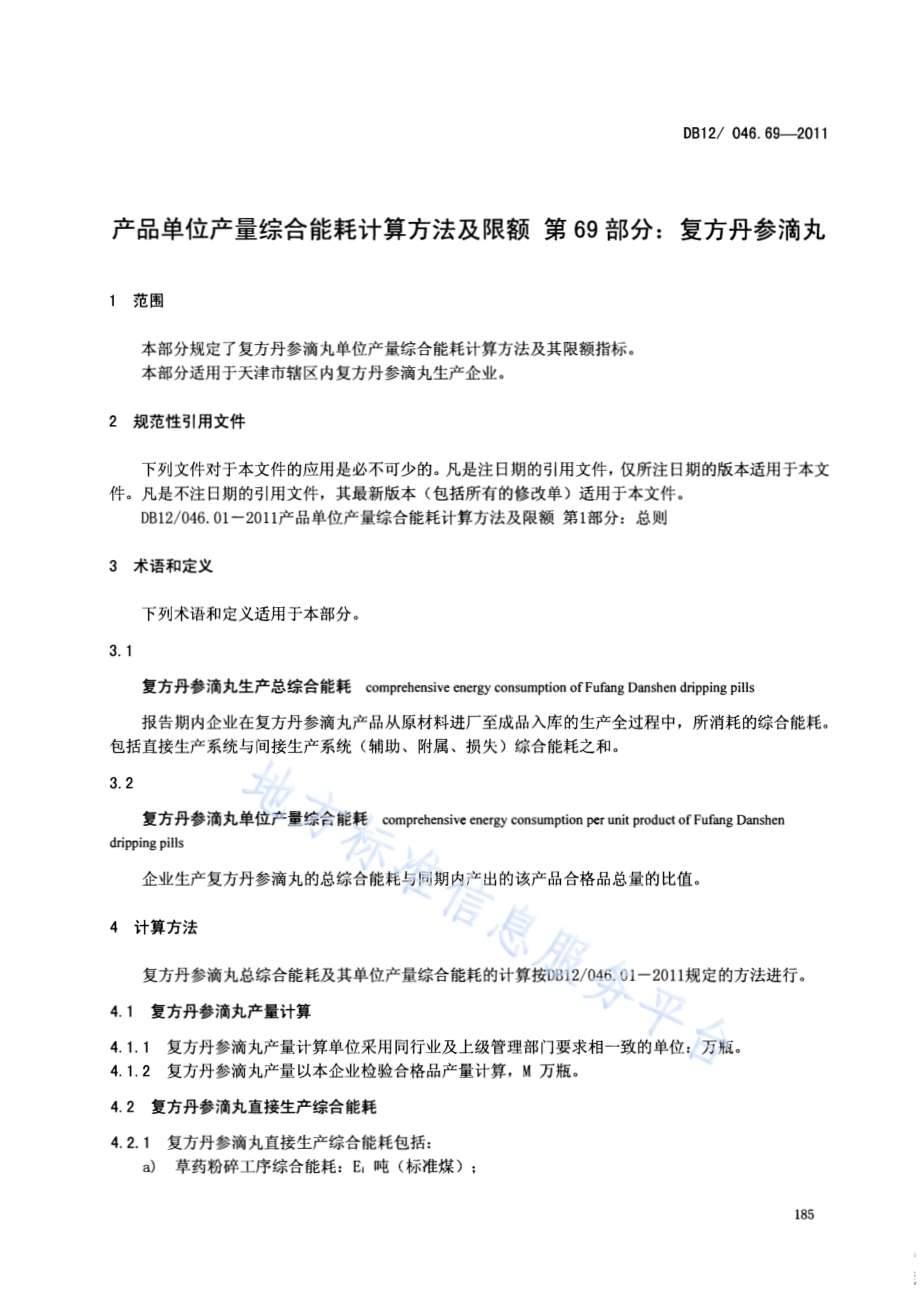 产品单位产量综合能耗计算方法及限额 第69部分： 复方丹参滴丸DB12／ 046.69-2011.pdf_第3页