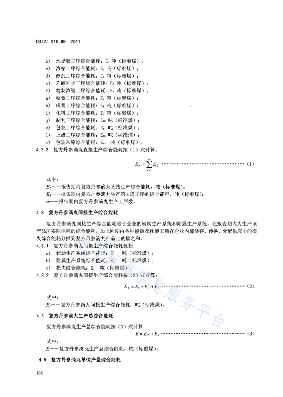 产品单位产量综合能耗计算方法及限额 第69部分： 复方丹参滴丸DB12／ 046.69-2011.pdf_第4页