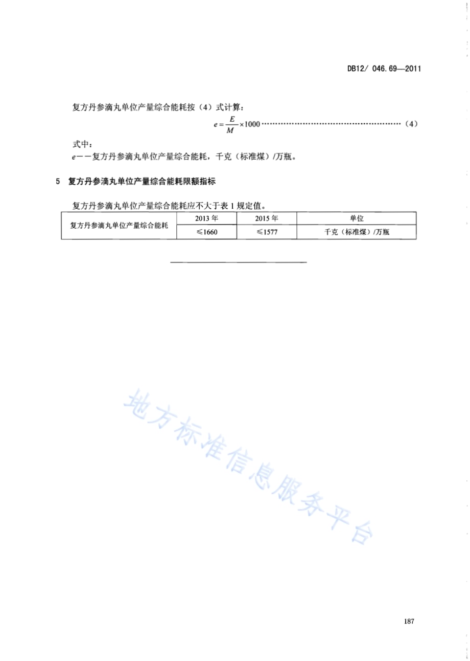产品单位产量综合能耗计算方法及限额 第69部分： 复方丹参滴丸DB12／ 046.69-2011.pdf_第5页
