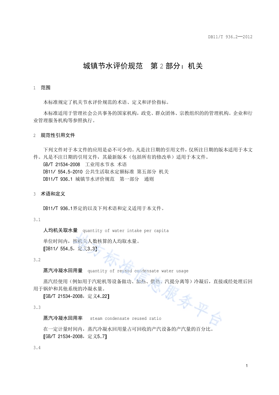 城镇节水评价规范 第2部分：机关DB11／T 936.2-2012.pdf_第4页