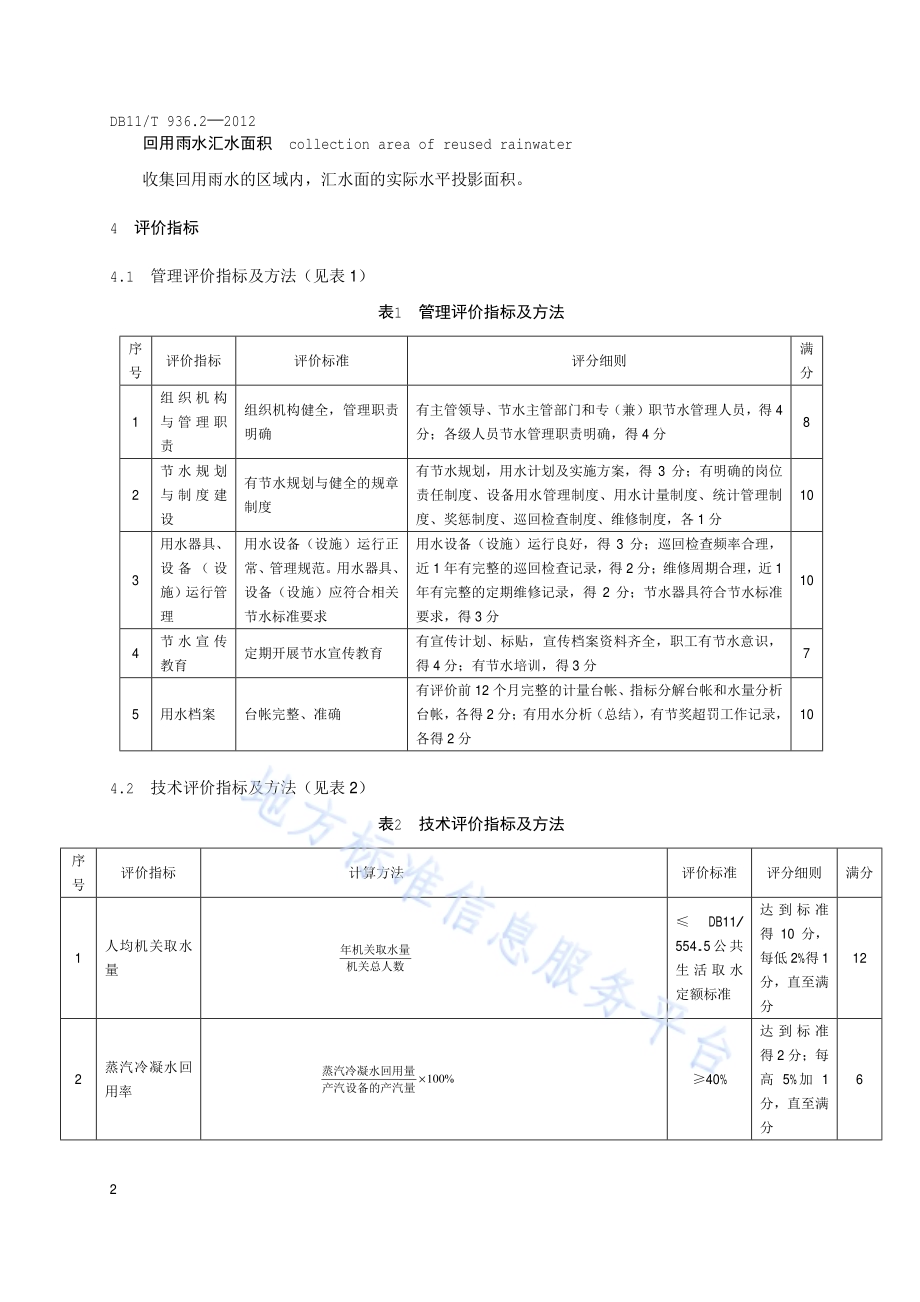 城镇节水评价规范 第2部分：机关DB11／T 936.2-2012.pdf_第5页