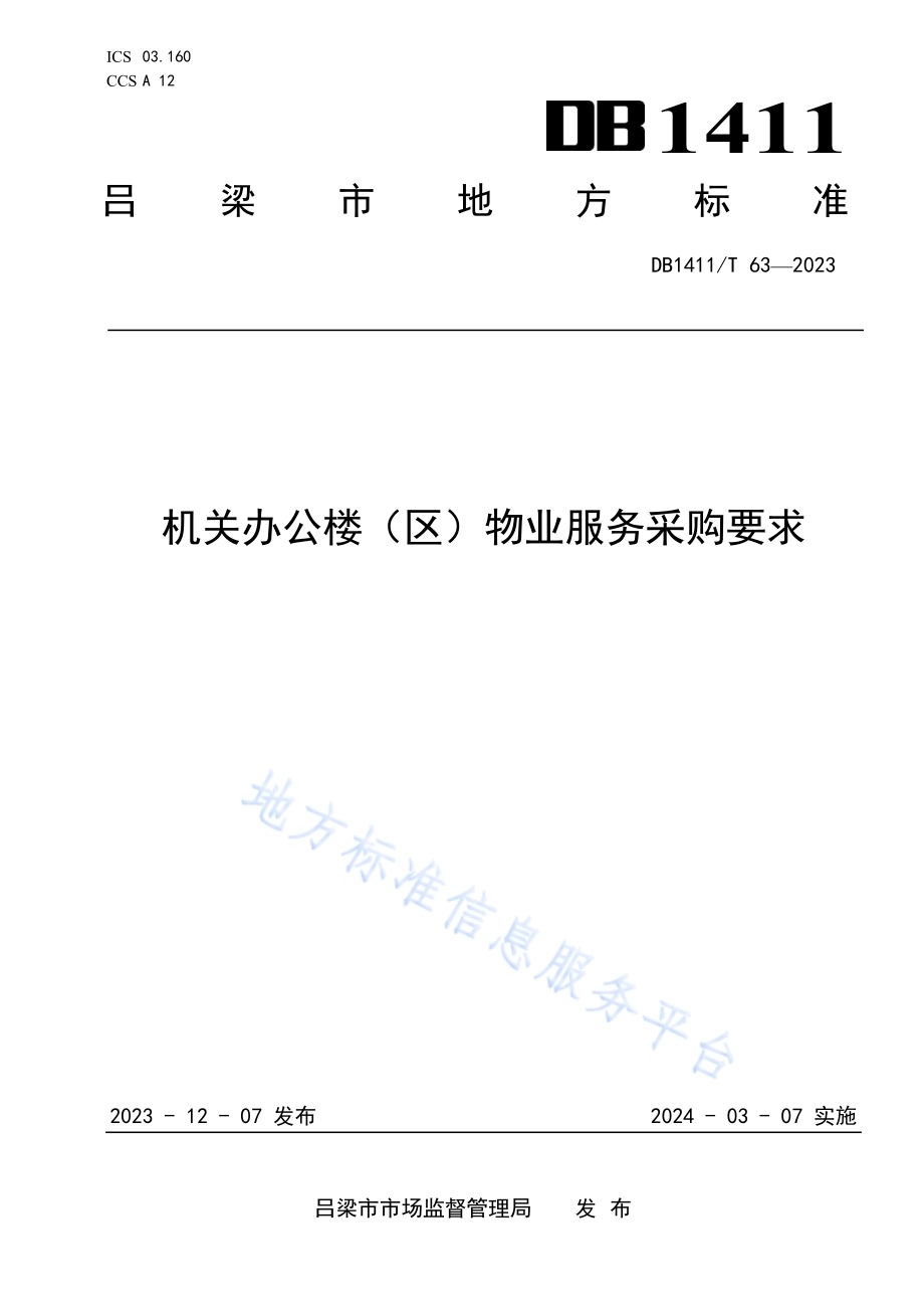 《机关办公楼（区）物业服务采购要求》DB1411／T 63-2023.pdf_第1页
