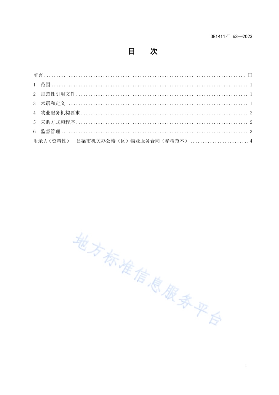 《机关办公楼（区）物业服务采购要求》DB1411／T 63-2023.pdf_第2页