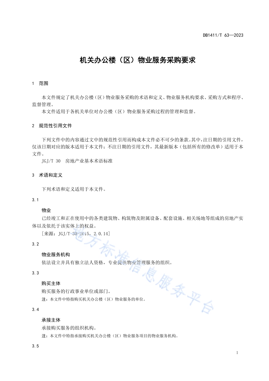 《机关办公楼（区）物业服务采购要求》DB1411／T 63-2023.pdf_第4页
