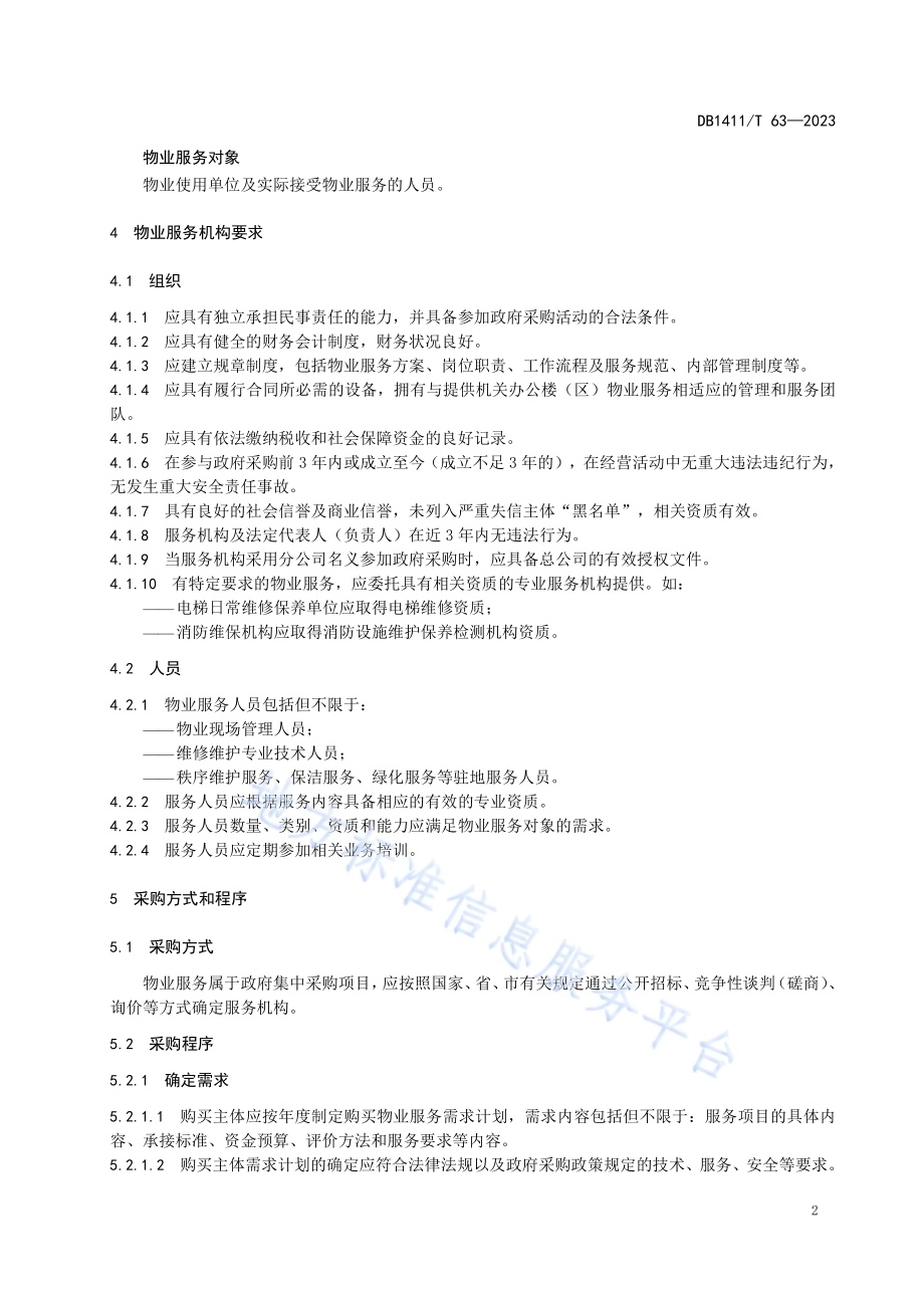 《机关办公楼（区）物业服务采购要求》DB1411／T 63-2023.pdf_第5页