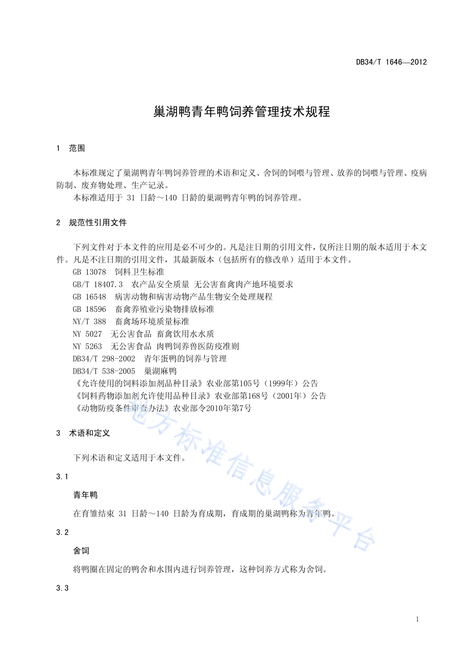 巢湖鸭青年鸭饲养管理技术规程DB34／T 1646-2012.pdf_第5页