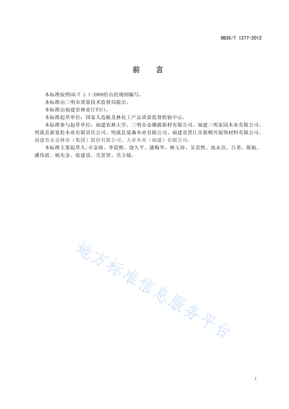 浸渍胶膜纸饰面细木工板DB35／T 1277-2012.pdf_第3页