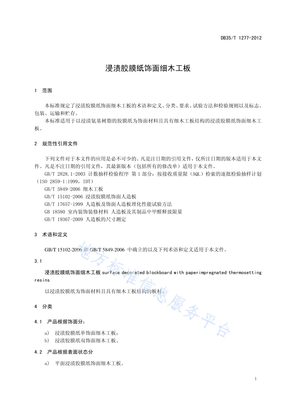 浸渍胶膜纸饰面细木工板DB35／T 1277-2012.pdf_第5页