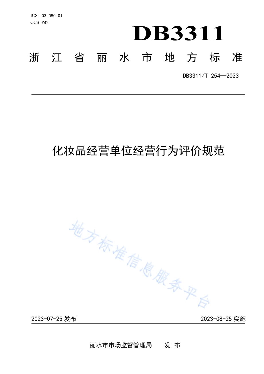 化妆品经营单位经营行为评价规范DB3311／T 254─2023.pdf_第1页