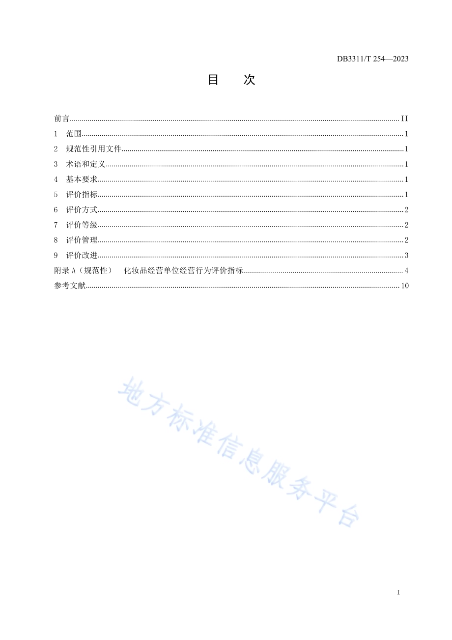 化妆品经营单位经营行为评价规范DB3311／T 254─2023.pdf_第2页