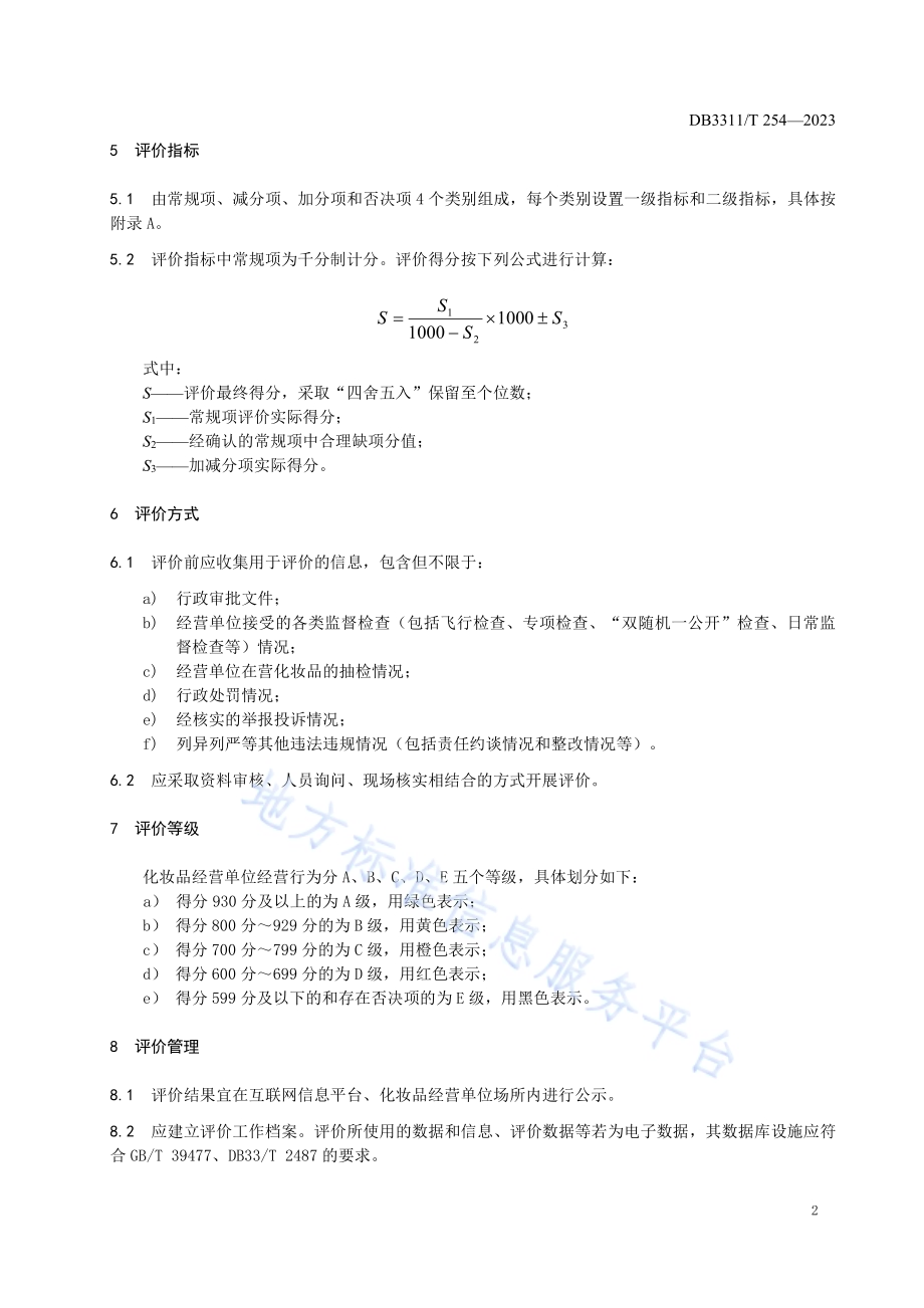 化妆品经营单位经营行为评价规范DB3311／T 254─2023.pdf_第5页
