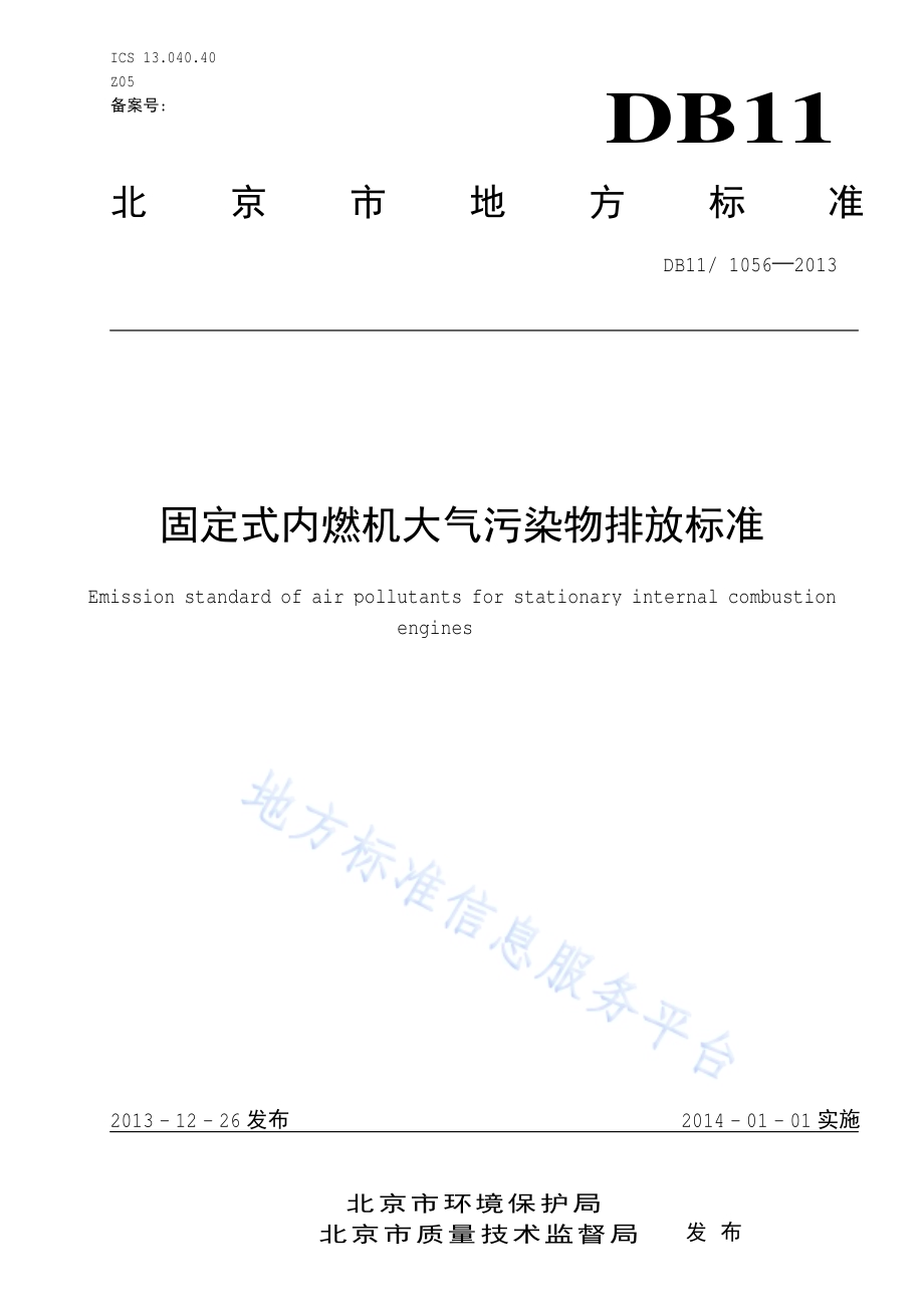 固定式内燃机大气污染物排放标准DB11／ 1056-2013.pdf_第1页