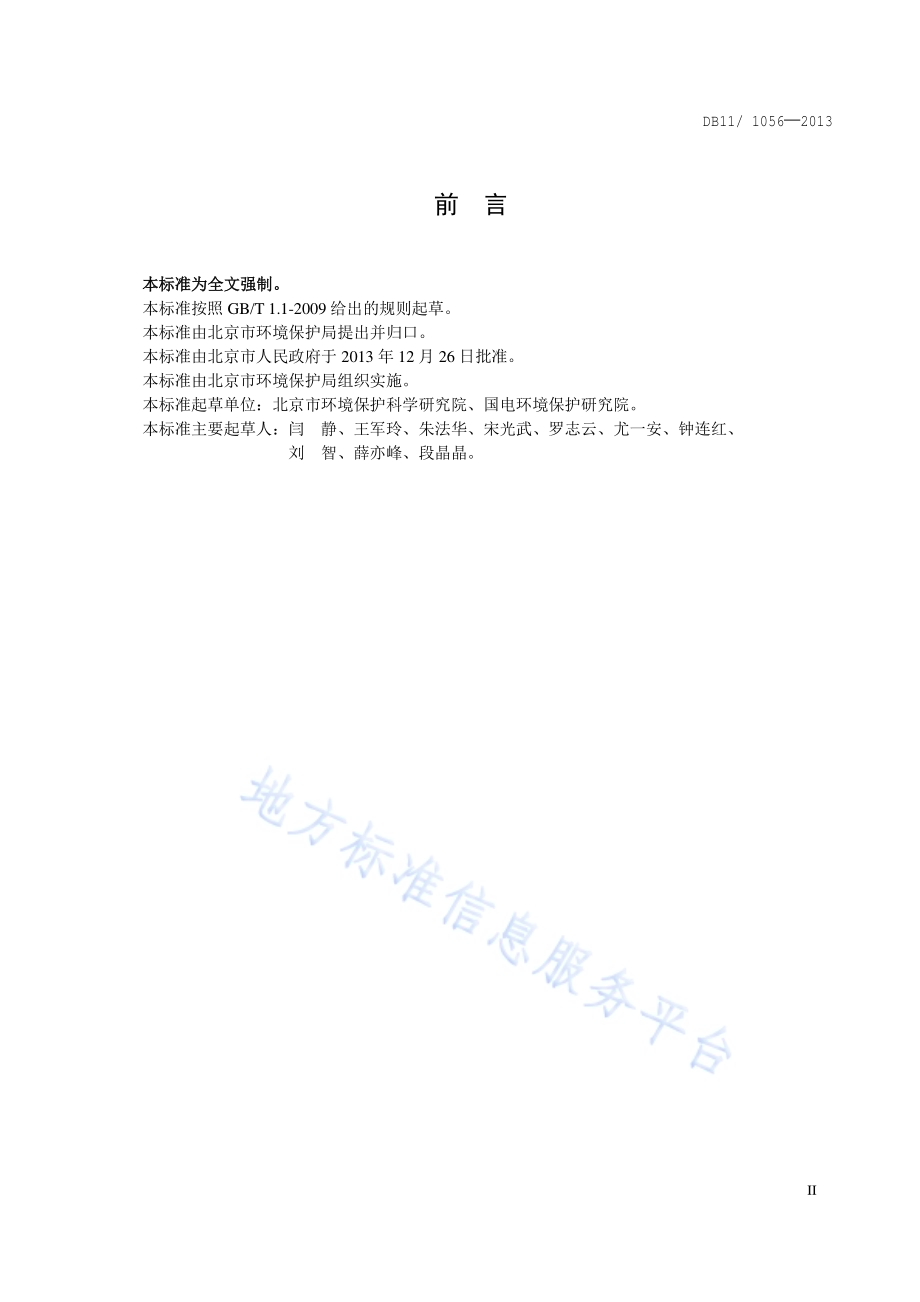 固定式内燃机大气污染物排放标准DB11／ 1056-2013.pdf_第3页
