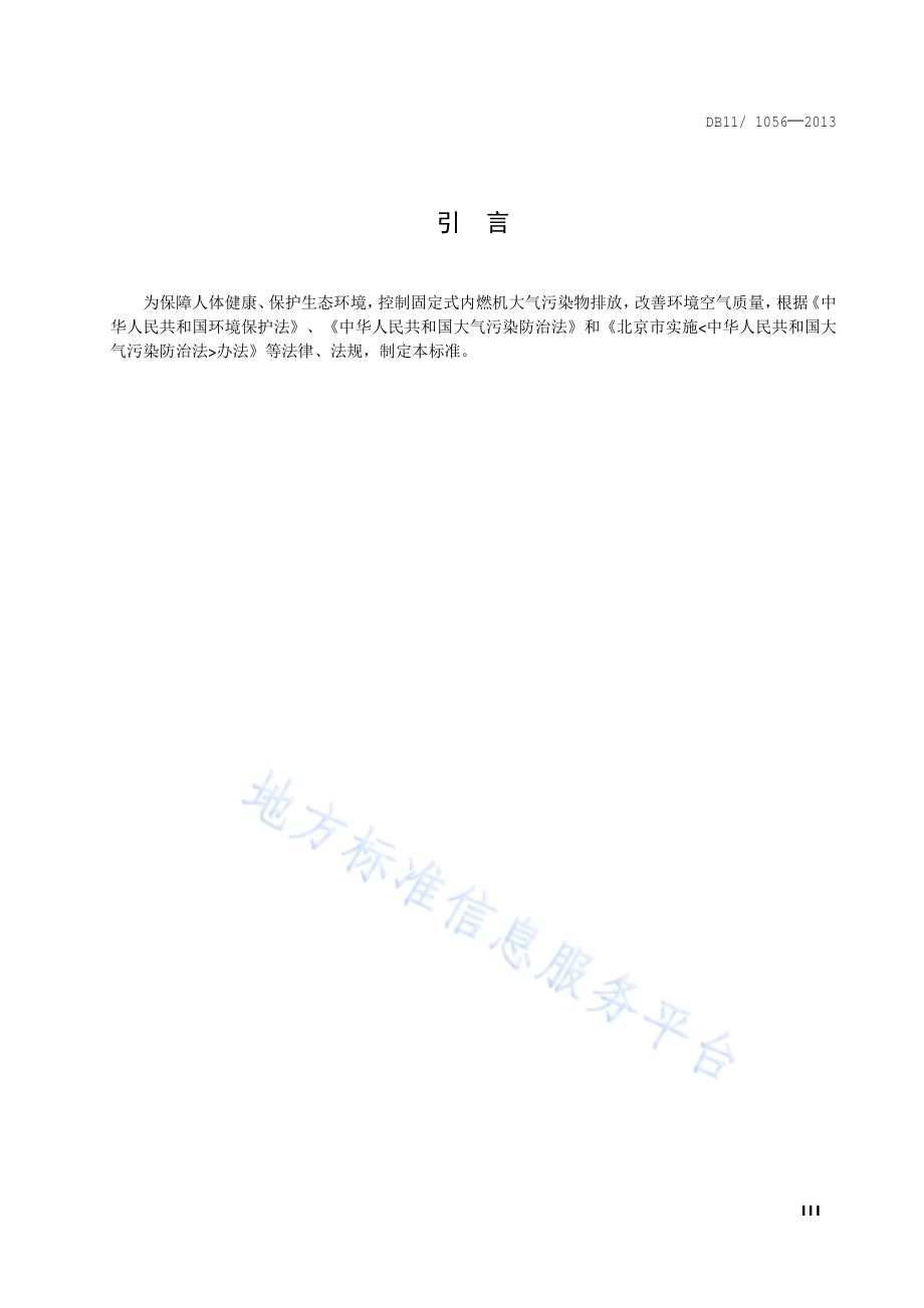 固定式内燃机大气污染物排放标准DB11／ 1056-2013.pdf_第4页