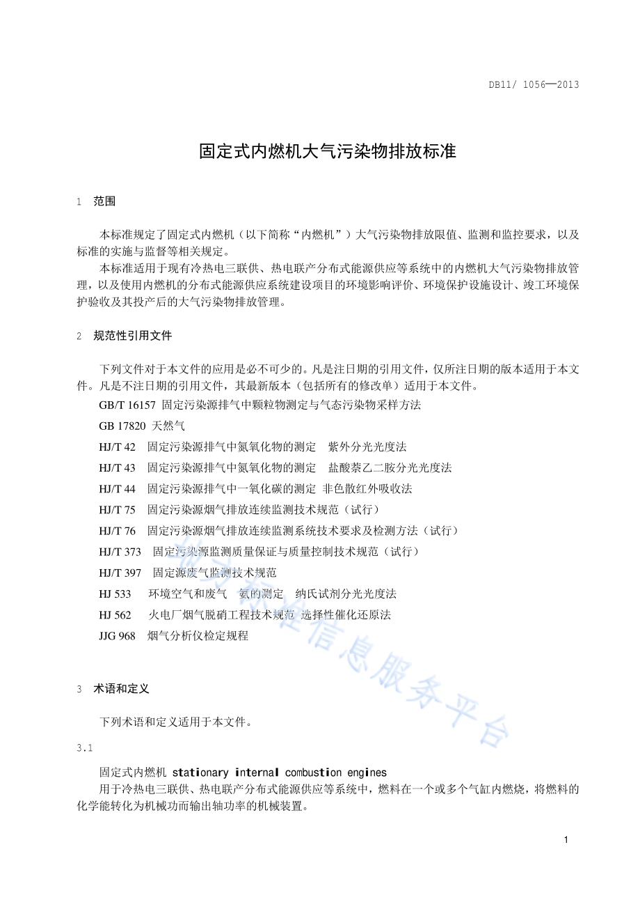 固定式内燃机大气污染物排放标准DB11／ 1056-2013.pdf_第5页