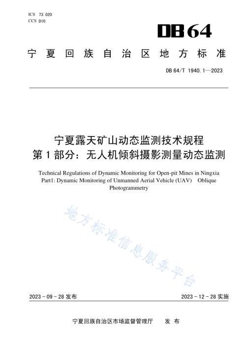宁夏露天矿山动态监测技术规程 第1部分： 无人机倾斜摄影测量动态监测DB64／T 1940.1—2023.pdf