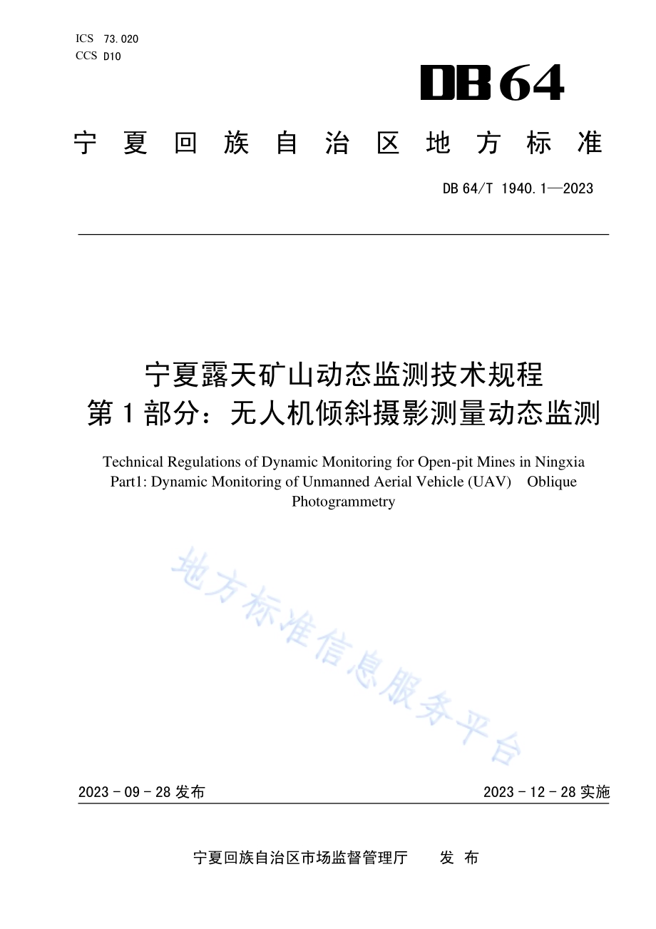 宁夏露天矿山动态监测技术规程 第1部分： 无人机倾斜摄影测量动态监测DB64／T 1940.1—2023.pdf_第1页