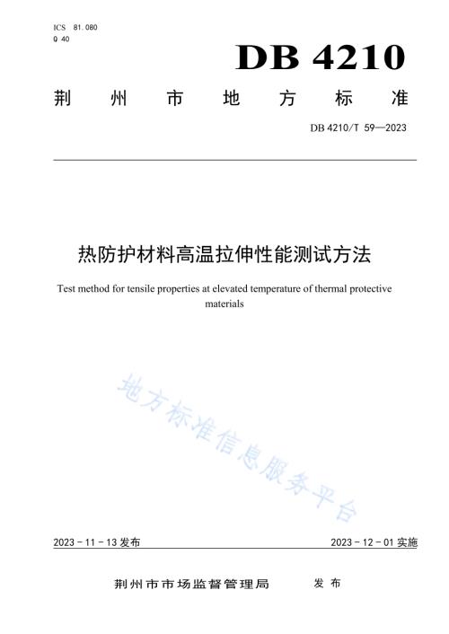 热防护材料高温拉伸性能测试方法DB4210／T 59-2023.pdf