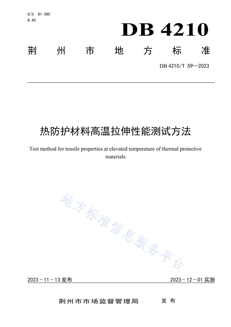 热防护材料高温拉伸性能测试方法DB4210／T 59-2023.pdf_第1页