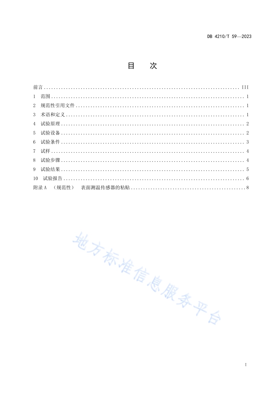 热防护材料高温拉伸性能测试方法DB4210／T 59-2023.pdf_第3页