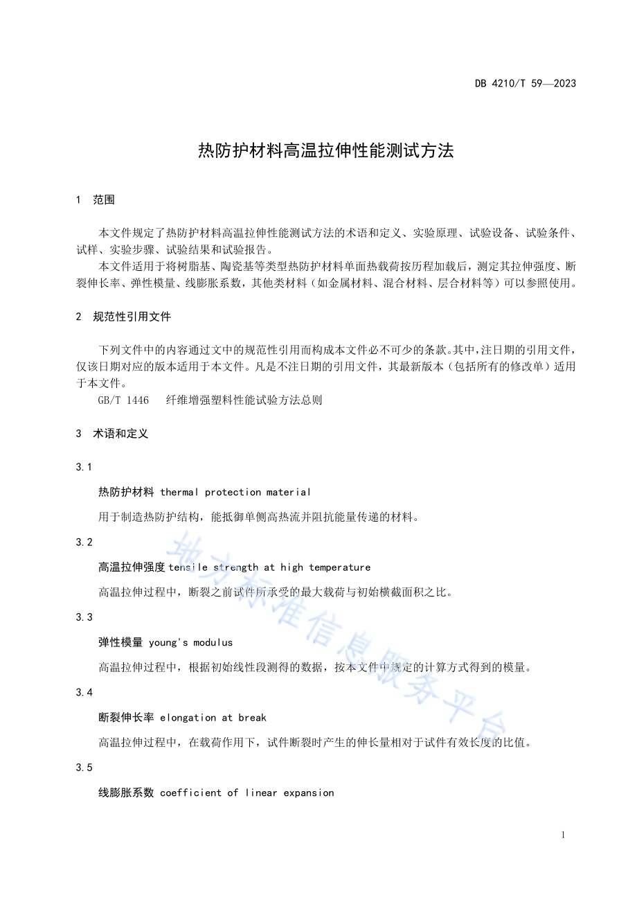 热防护材料高温拉伸性能测试方法DB4210／T 59-2023.pdf_第5页