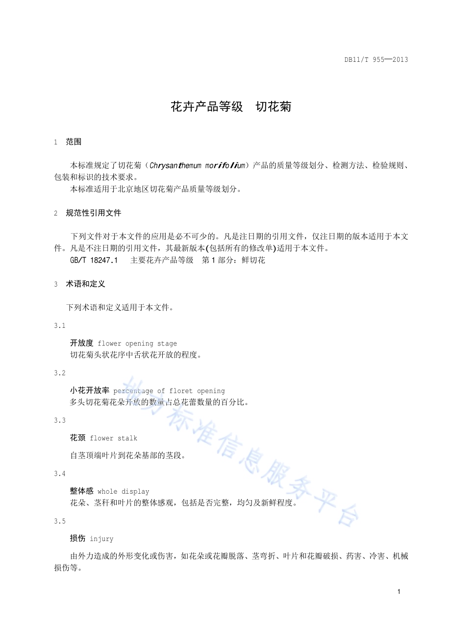 花卉产品等级 切花菊DB11／T 955-2013.pdf_第4页
