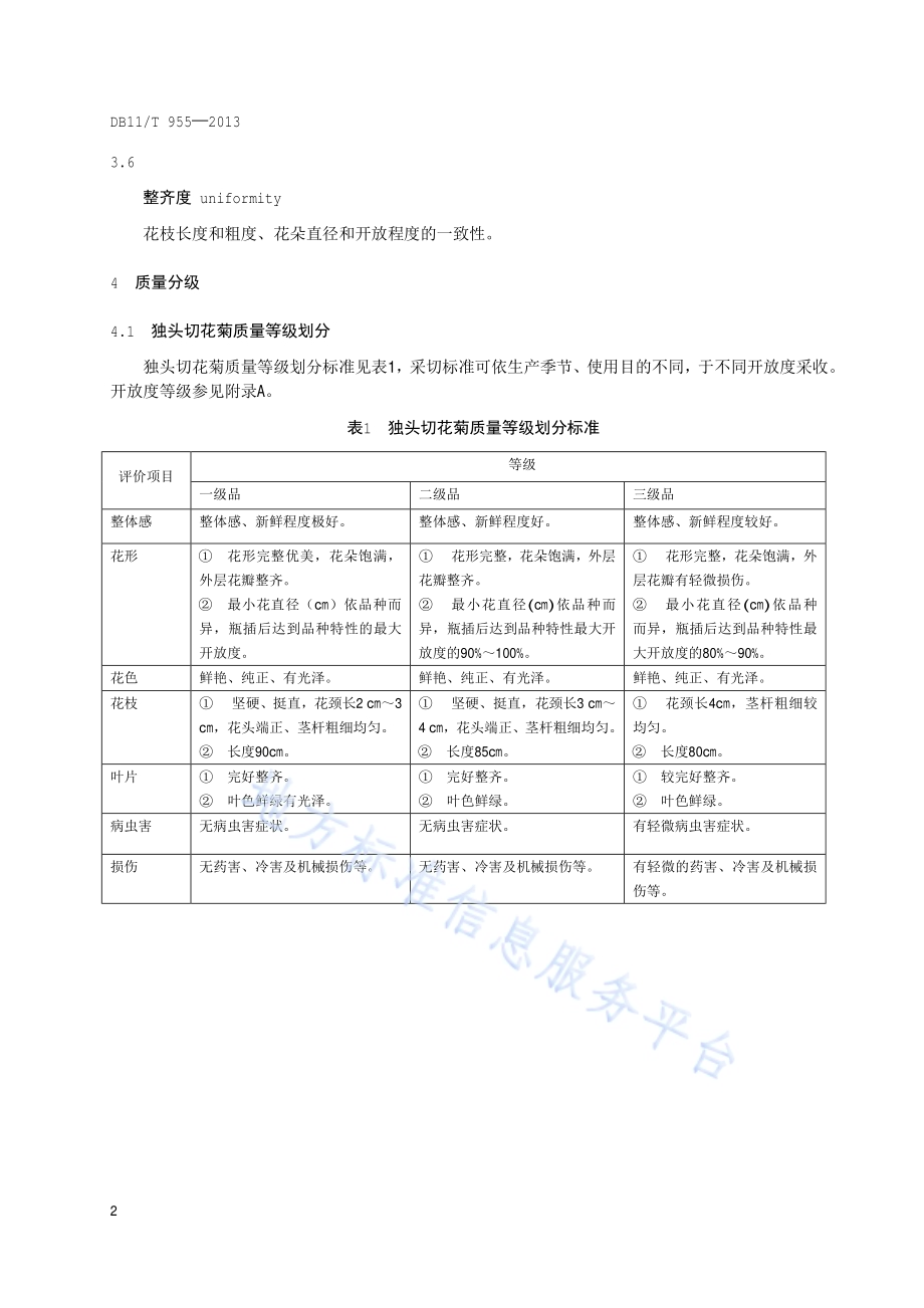 花卉产品等级 切花菊DB11／T 955-2013.pdf_第5页