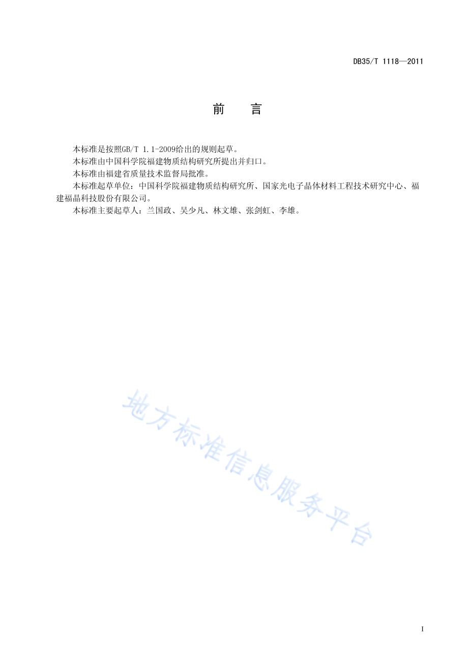 抗灰迹磷酸钛氧钾非线性光学单晶元件DB35／T 1118-2011.pdf_第3页