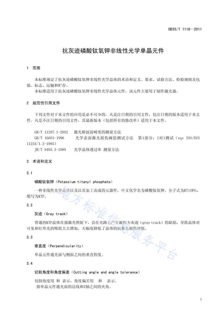 抗灰迹磷酸钛氧钾非线性光学单晶元件DB35／T 1118-2011.pdf_第5页