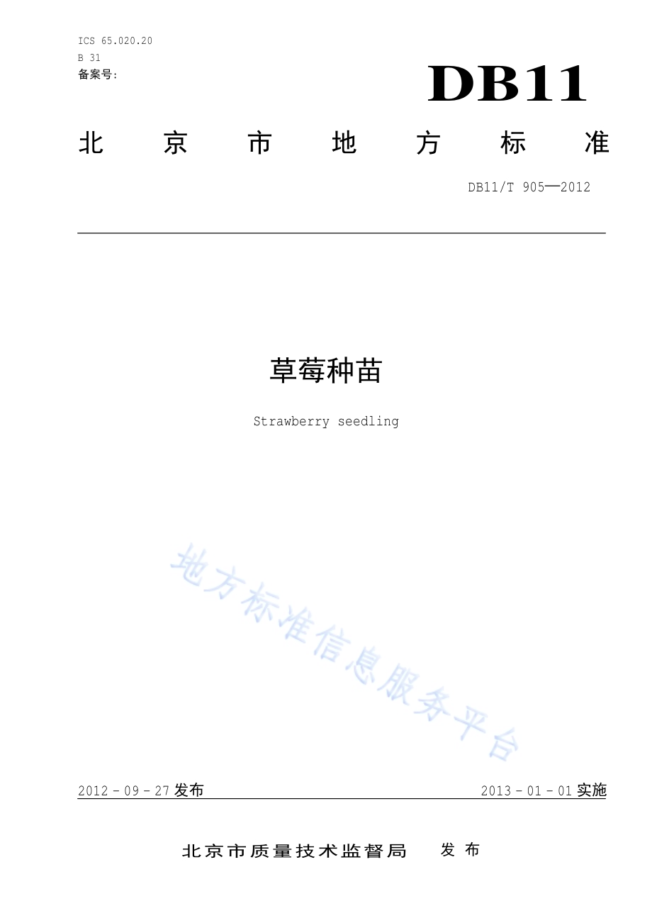 草莓种苗DB11／T 905-2012.pdf_第1页