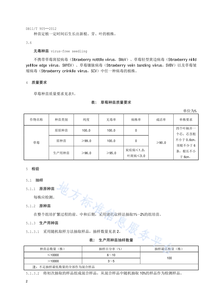 草莓种苗DB11／T 905-2012.pdf_第4页
