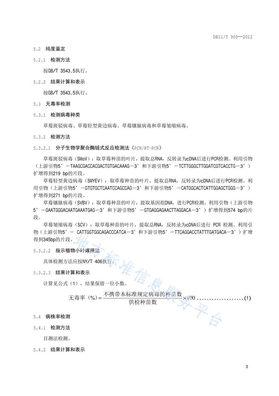 草莓种苗DB11／T 905-2012.pdf_第5页