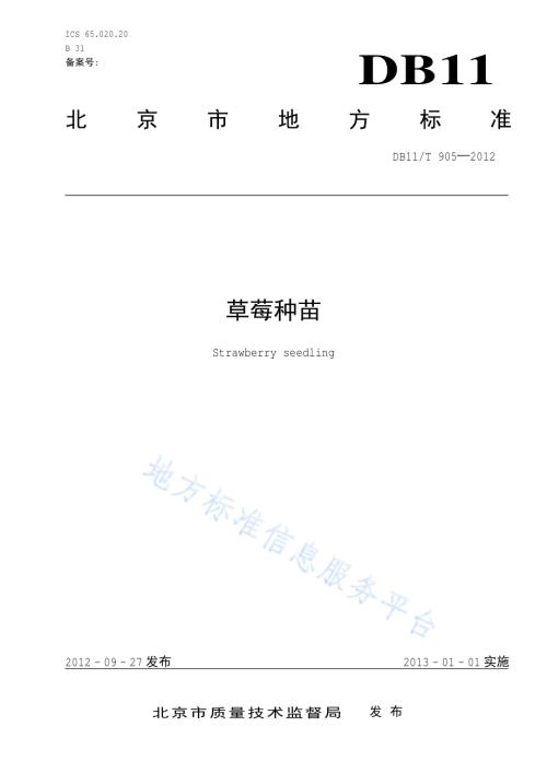草莓种苗DB11／T 905-2012.pdf