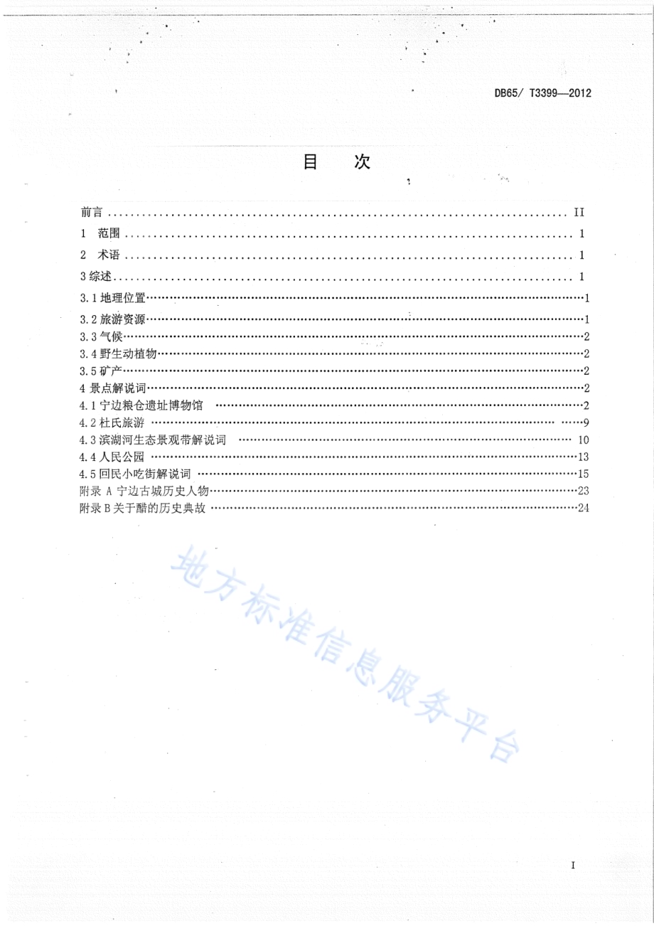 昌吉市主要景点解说规范DB65／T 3399-2012.pdf_第2页