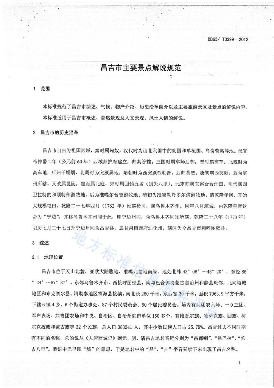 昌吉市主要景点解说规范DB65／T 3399-2012.pdf_第4页