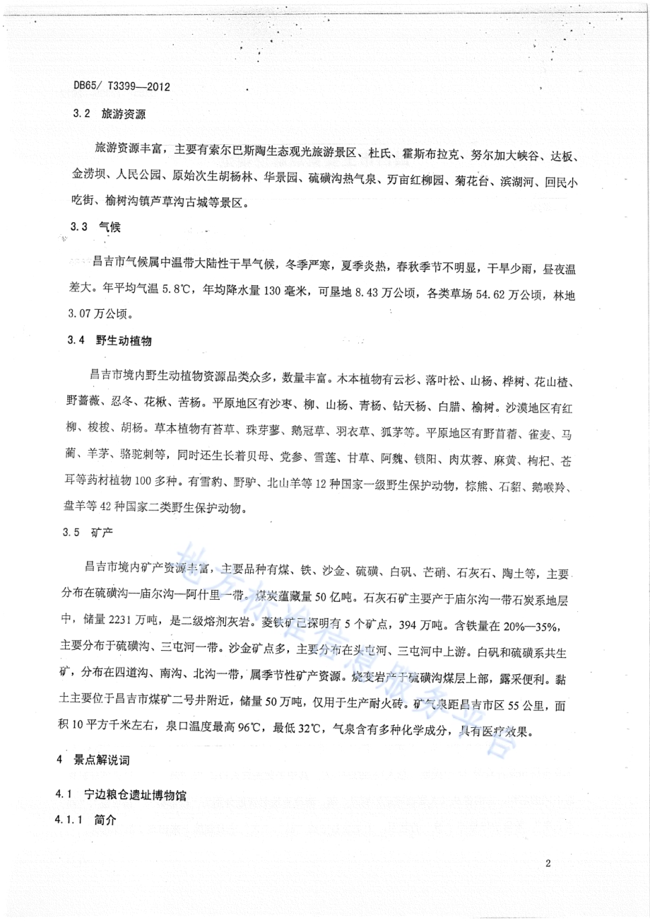 昌吉市主要景点解说规范DB65／T 3399-2012.pdf_第5页