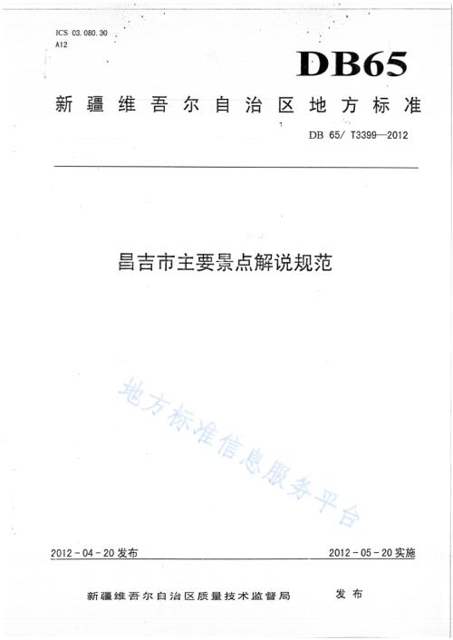 昌吉市主要景点解说规范DB65／T 3399-2012.pdf