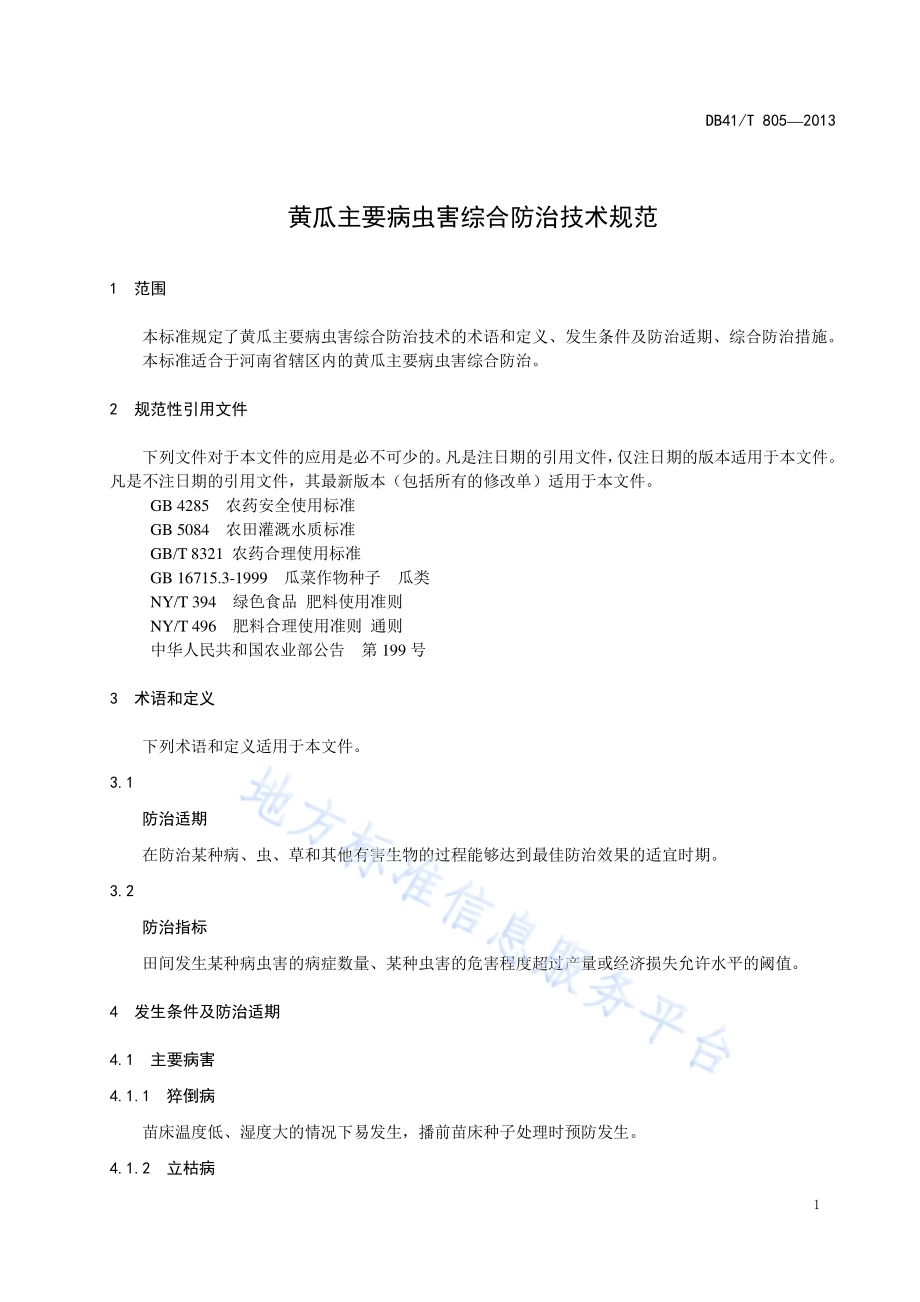 黄瓜病虫害综合防治技术规范DB41／T 805-2013.pdf_第3页