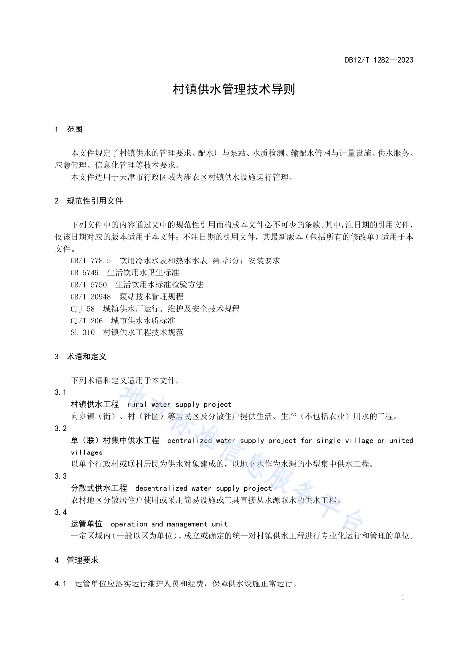 村镇供水管理技术导则DB12／T 1282-2023.pdf_第5页