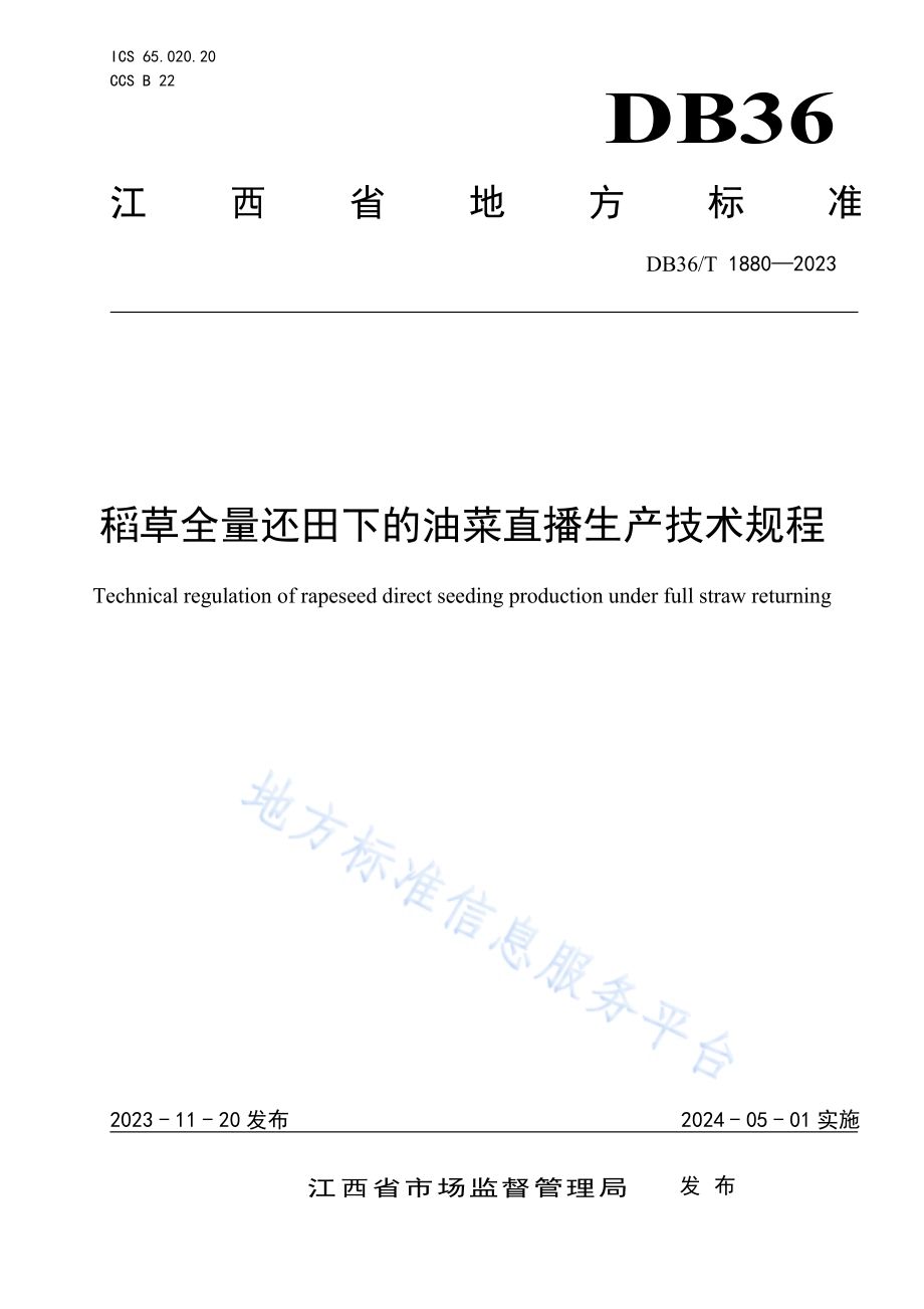稻草全量还田下的油菜直播生产技术规程DB36／T 1880-2023.pdf_第1页