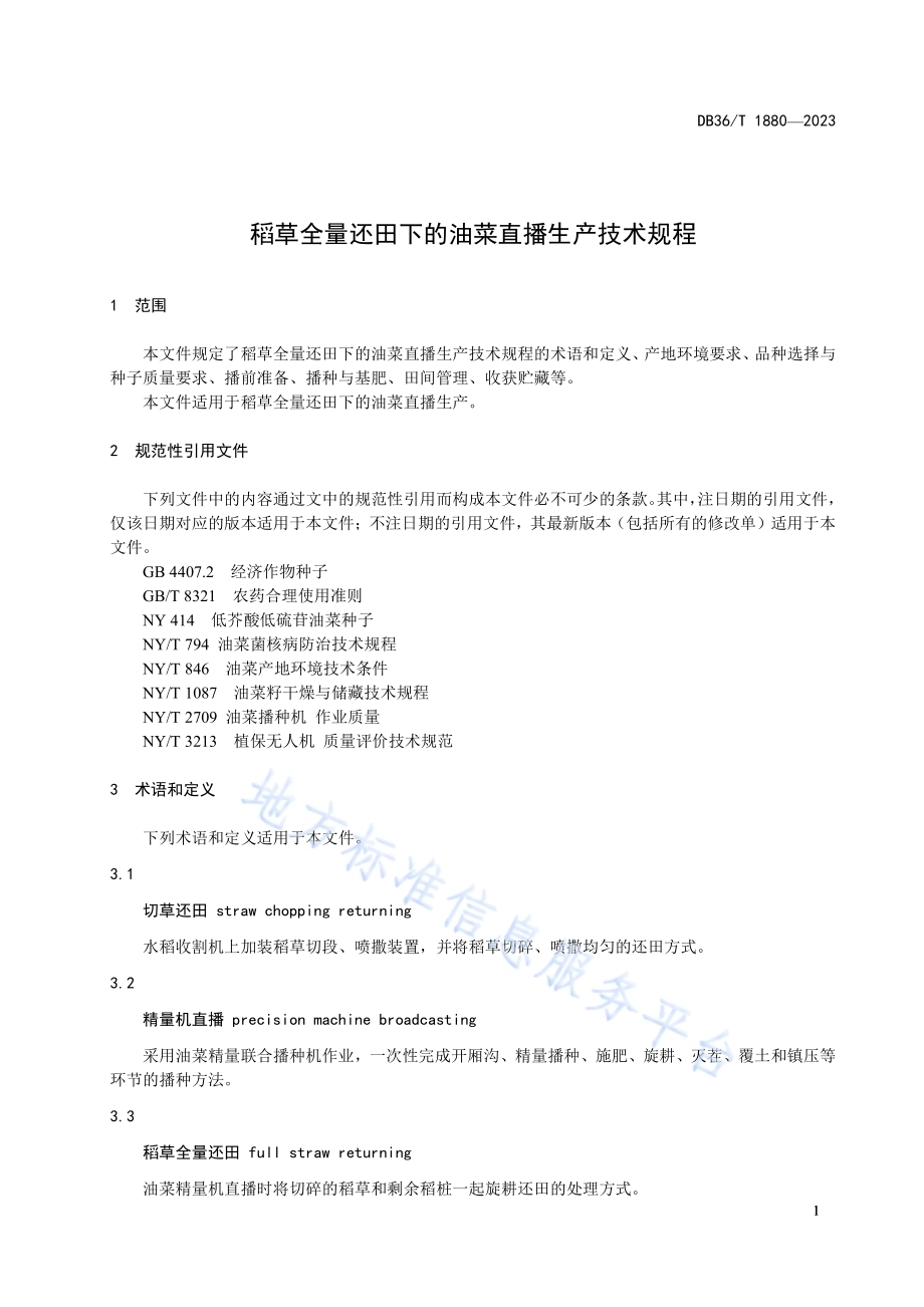 稻草全量还田下的油菜直播生产技术规程DB36／T 1880-2023.pdf_第5页