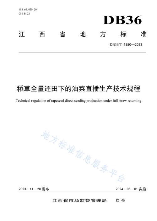 稻草全量还田下的油菜直播生产技术规程DB36／T 1880-2023.pdf
